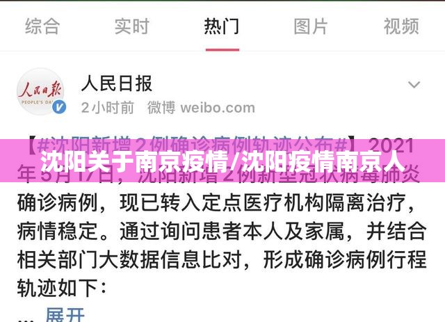 沈阳关于南京疫情/沈阳疫情南京人