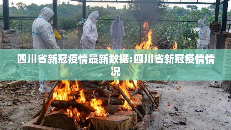 四川省新冠疫情最新数据:四川省新冠疫情情况