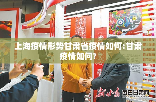 上海疫情形势甘肃省疫情如何:甘肃疫情如何?
