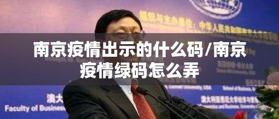 南京疫情出示的什么码/南京疫情绿码怎么弄