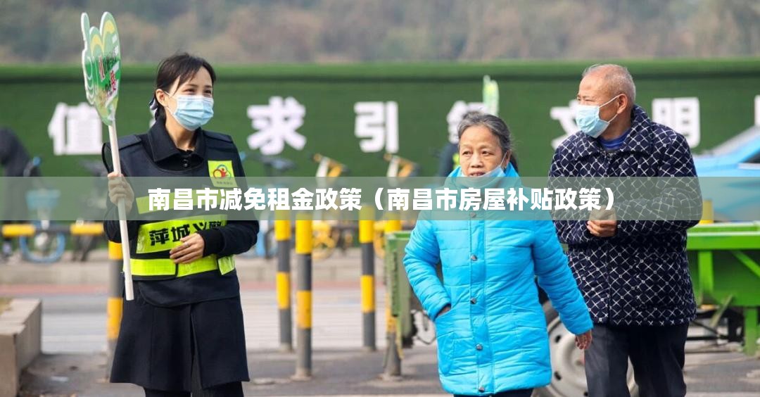 南昌市减免租金政策（南昌市房屋补贴政策）