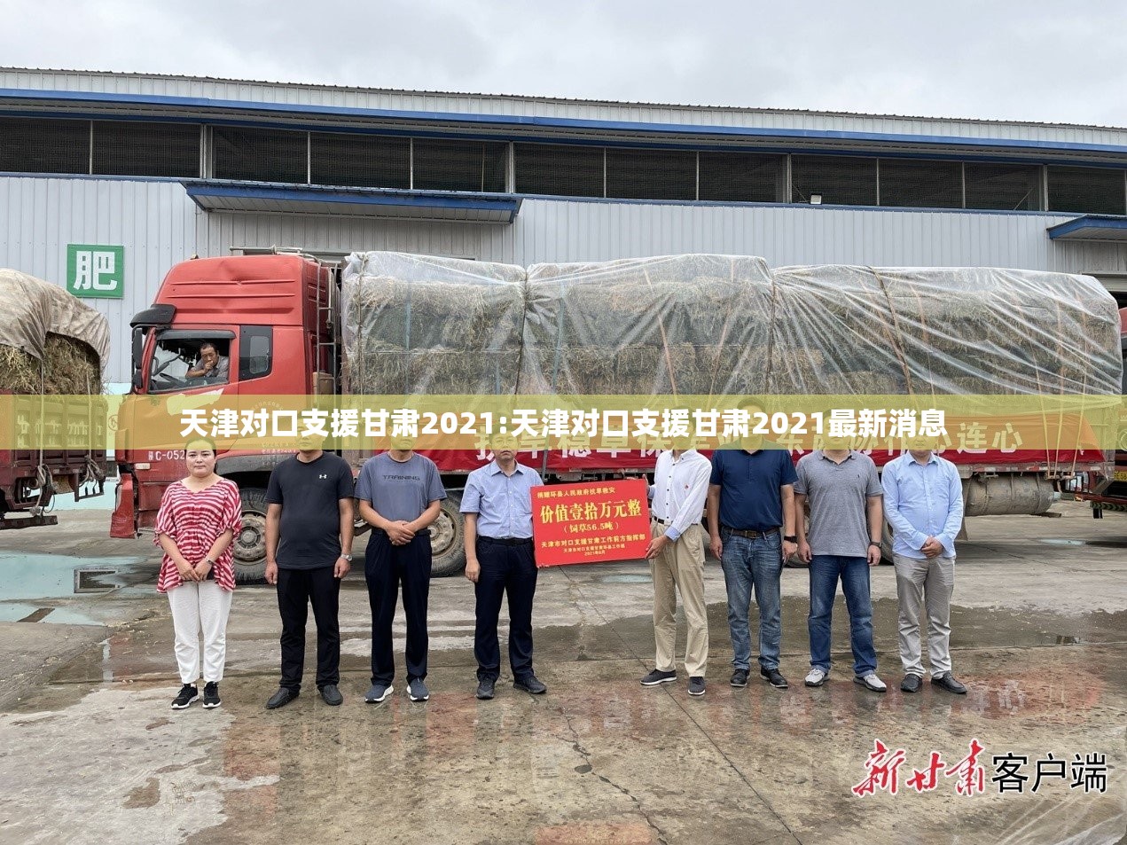 天津对口支援甘肃2021:天津对口支援甘肃2021最新消息