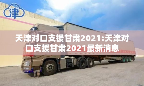 天津对口支援甘肃2021:天津对口支援甘肃2021最新消息