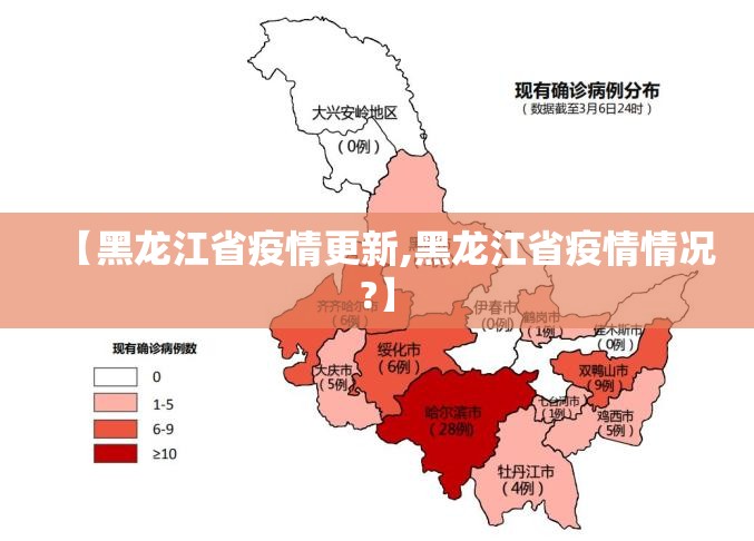 【黑龙江省疫情更新,黑龙江省疫情情况?】