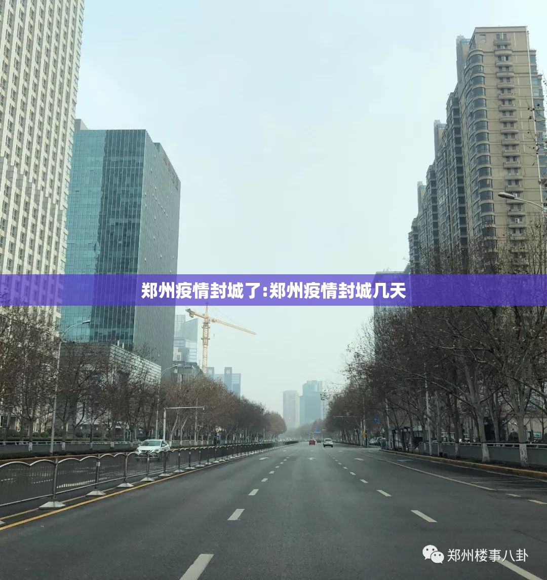 郑州疫情封城了:郑州疫情封城几天