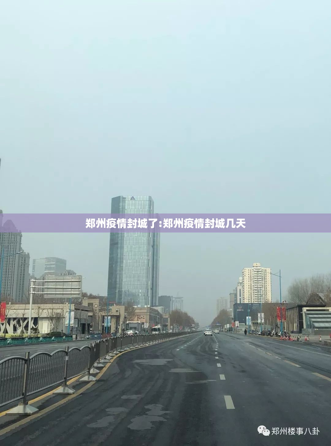 郑州疫情封城了:郑州疫情封城几天