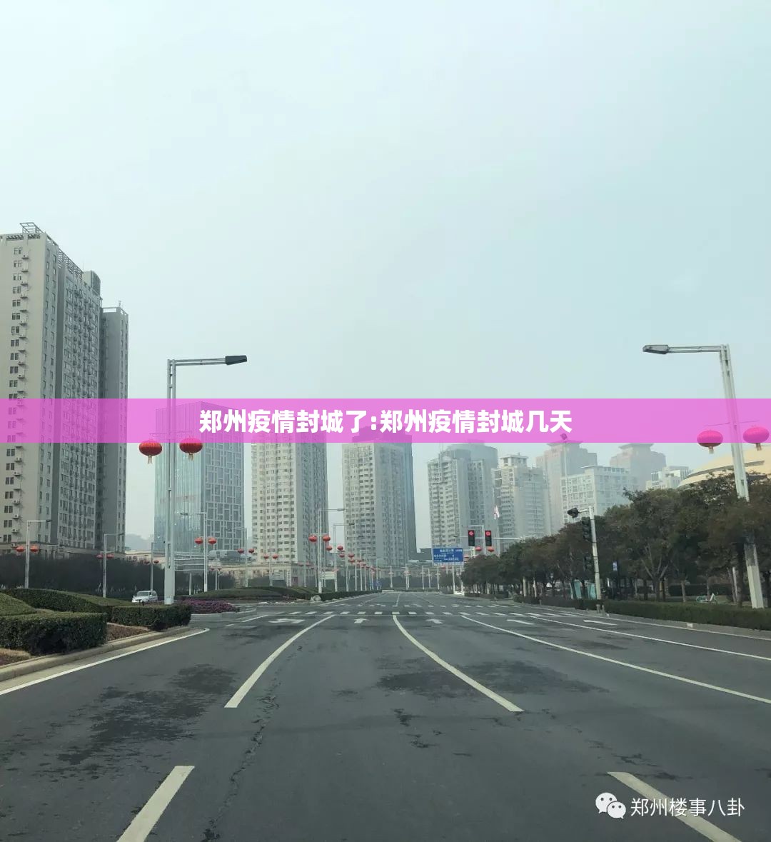 郑州疫情封城了:郑州疫情封城几天