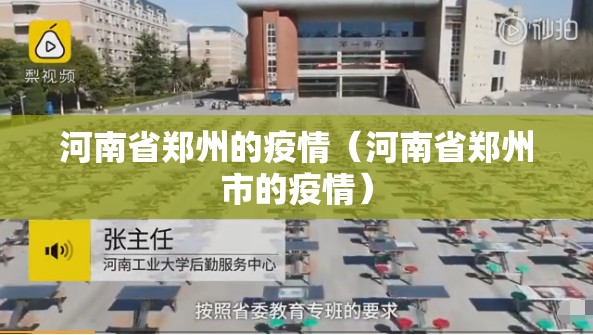 河南省郑州的疫情（河南省郑州市的疫情）