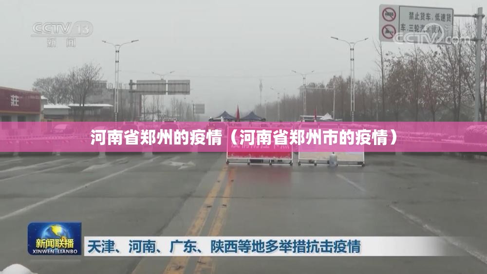 河南省郑州的疫情（河南省郑州市的疫情）