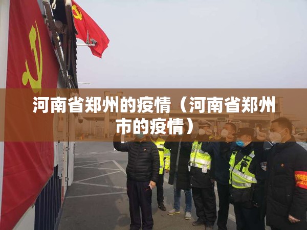 河南省郑州的疫情（河南省郑州市的疫情）