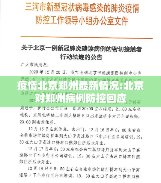 疫情北京郑州最新情况:北京对郑州病例防控回应