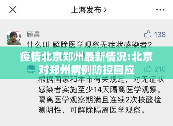 疫情北京郑州最新情况:北京对郑州病例防控回应