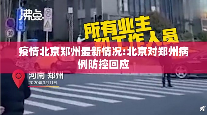 疫情北京郑州最新情况:北京对郑州病例防控回应