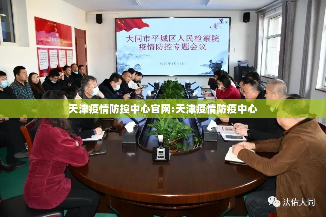 天津疫情防控中心官网:天津疫情防疫中心