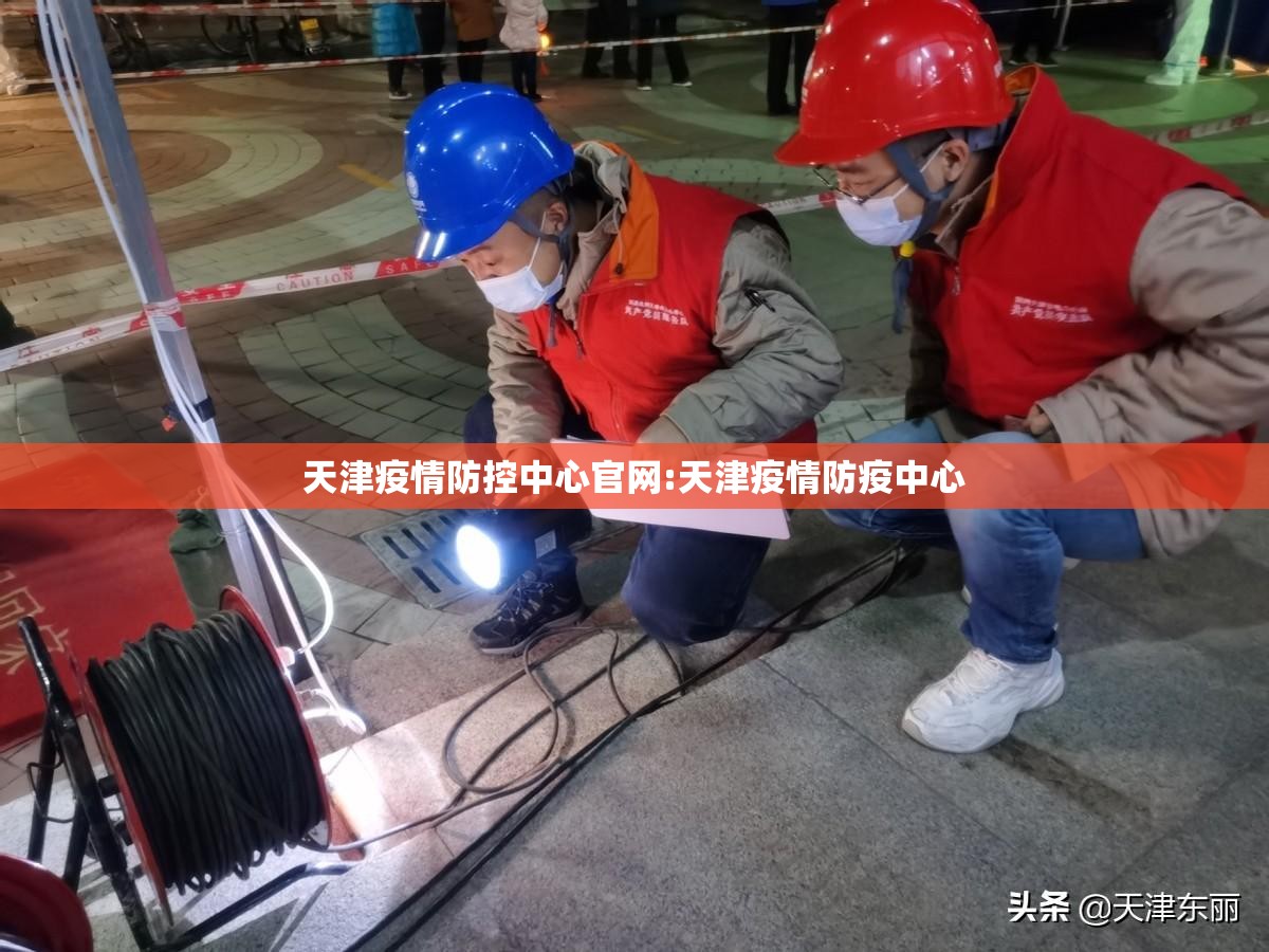 天津疫情防控中心官网:天津疫情防疫中心