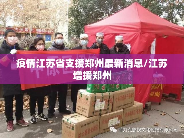 疫情江苏省支援郑州最新消息/江苏增援郑州