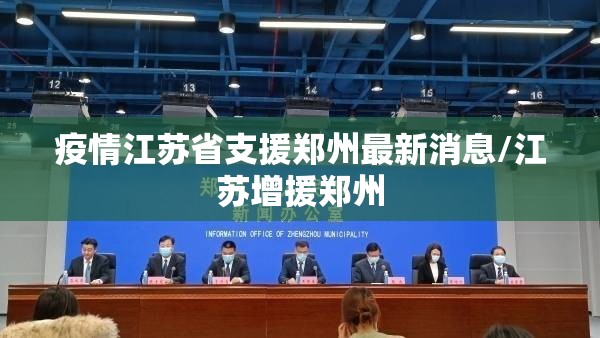 疫情江苏省支援郑州最新消息/江苏增援郑州