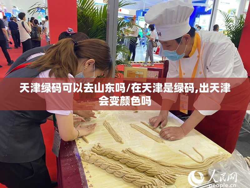 天津绿码可以去山东吗/在天津是绿码,出天津会变颜色吗