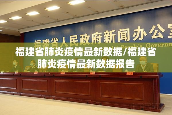 福建省肺炎疫情最新数据/福建省肺炎疫情最新数据报告