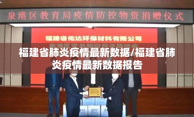 福建省肺炎疫情最新数据/福建省肺炎疫情最新数据报告