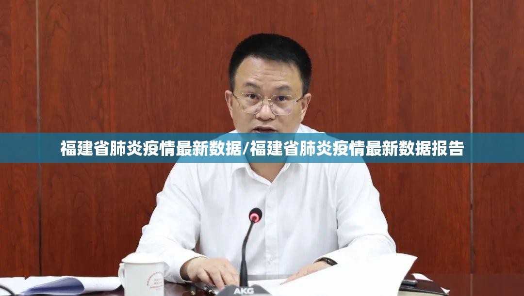 福建省肺炎疫情最新数据/福建省肺炎疫情最新数据报告