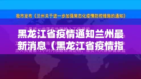 黑龙江省疫情通知兰州最新消息（黑龙江省疫情指挥部最新通知）