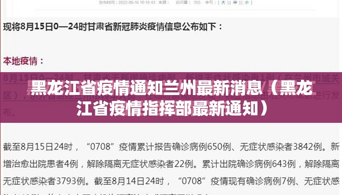 黑龙江省疫情通知兰州最新消息（黑龙江省疫情指挥部最新通知）
