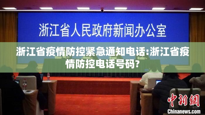 浙江省疫情防控紧急通知电话:浙江省疫情防控电话号码?