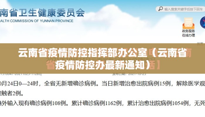 云南省疫情防控指挥部办公室（云南省疫情防控办最新通知）