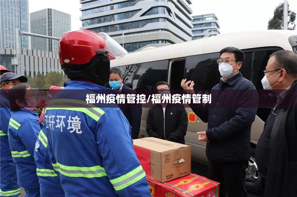 福州疫情管控/福州疫情管制