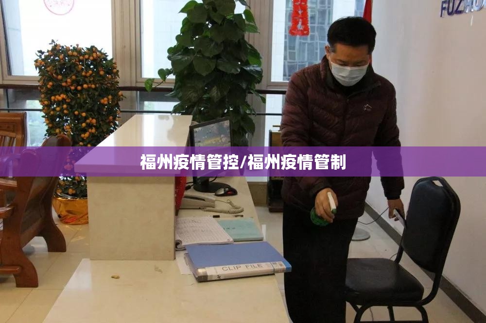 福州疫情管控/福州疫情管制