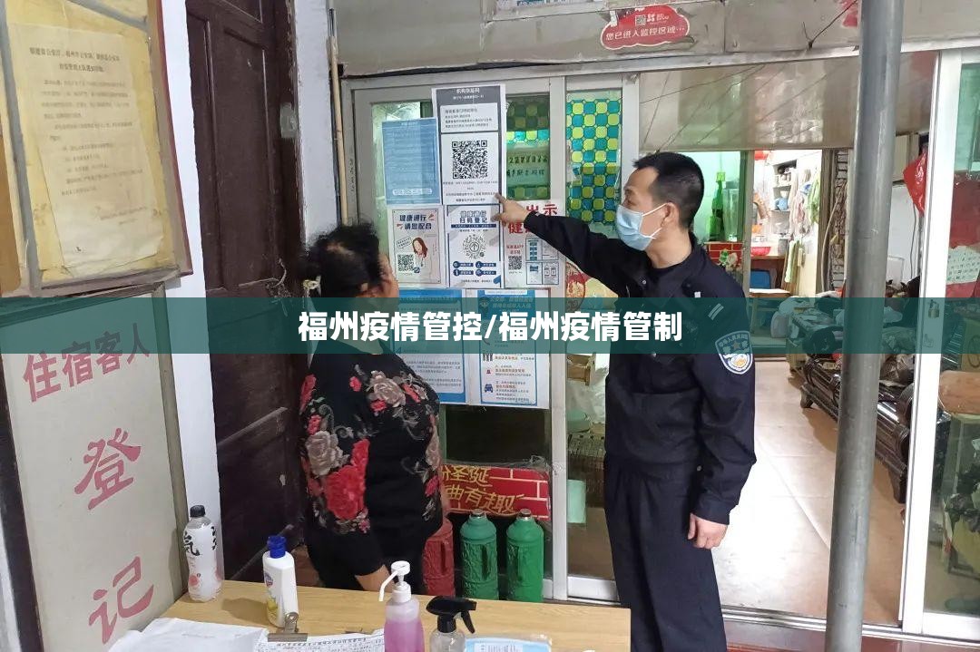福州疫情管控/福州疫情管制