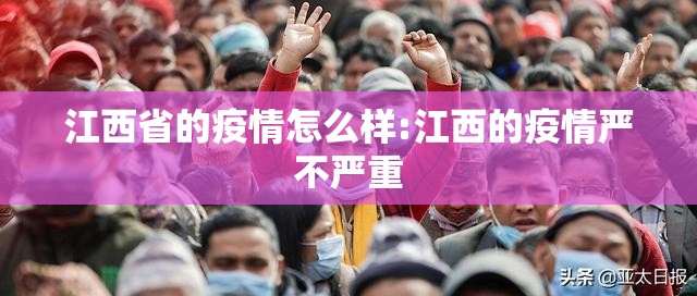 江西省的疫情怎么样:江西的疫情严不严重