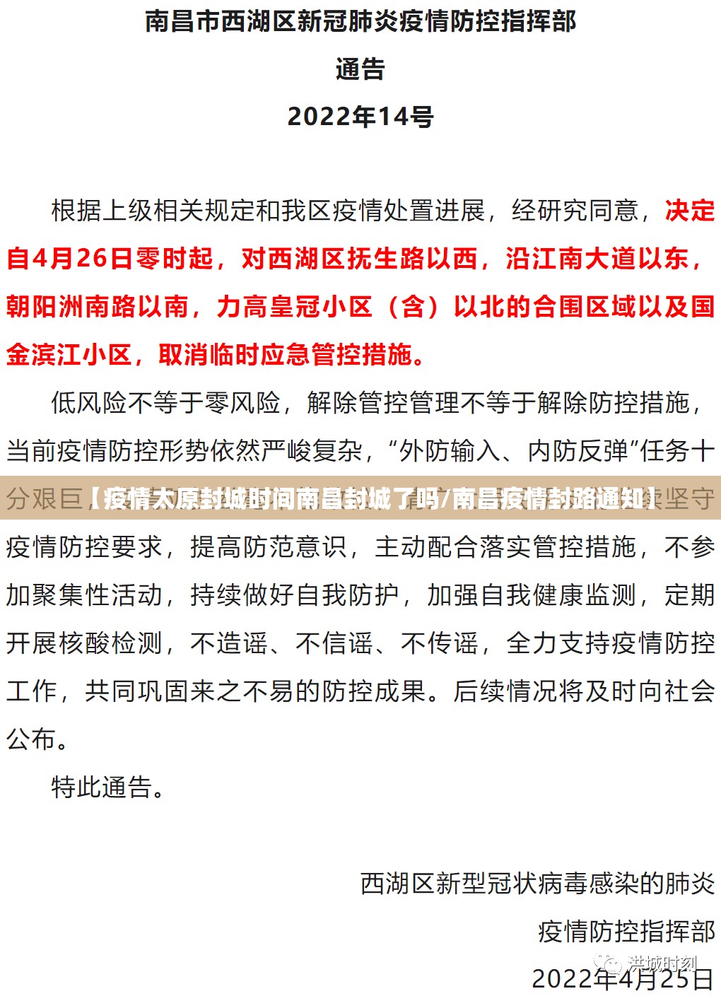 【疫情太原封城时间南昌封城了吗/南昌疫情封路通知】