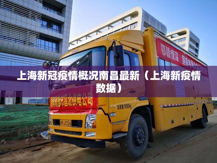 上海新冠疫情概况南昌最新（上海新疫情数据）