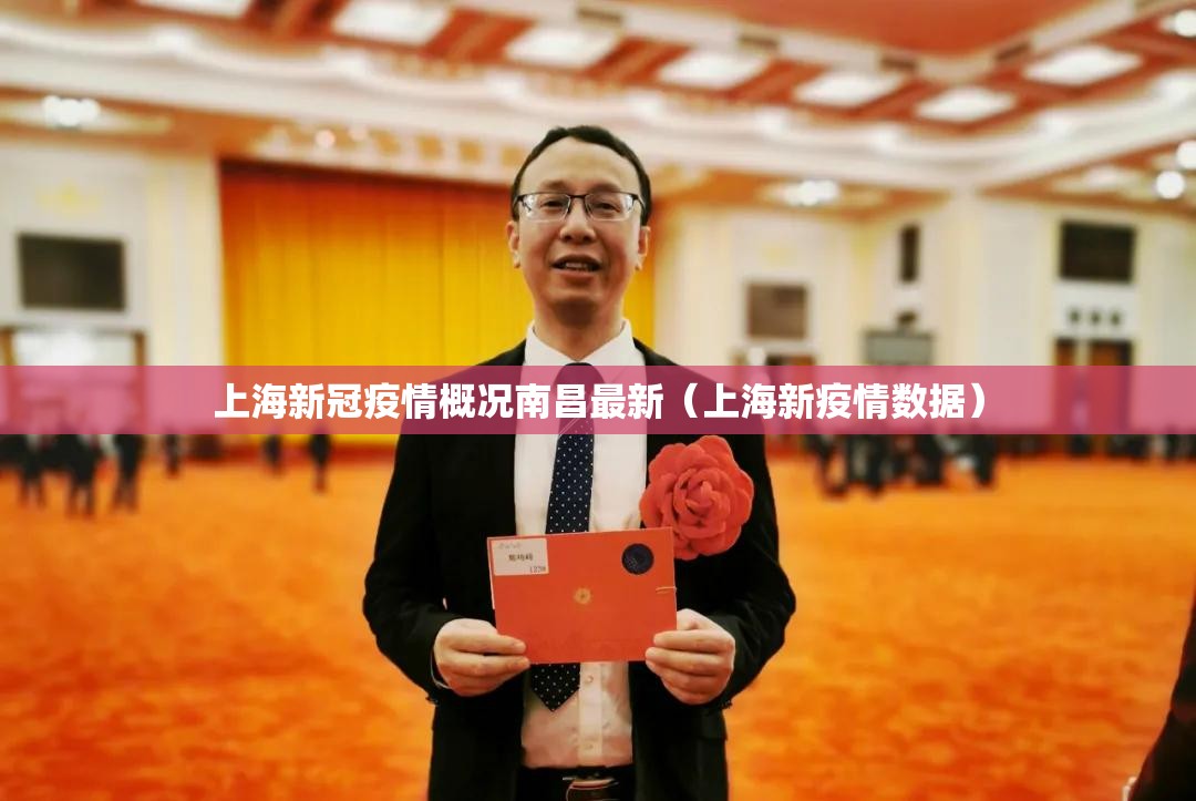 上海新冠疫情概况南昌最新（上海新疫情数据）