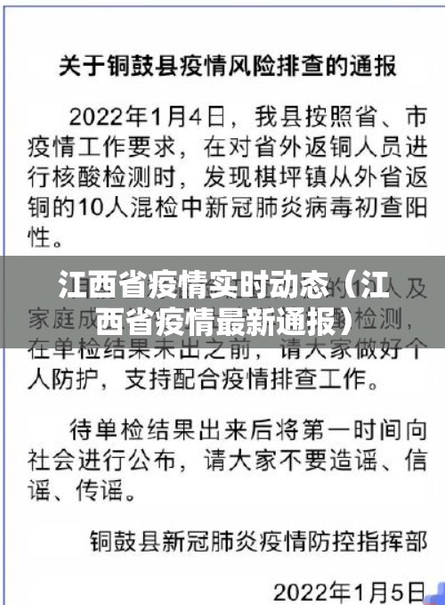 江西省疫情实时动态（江西省疫情最新通报）