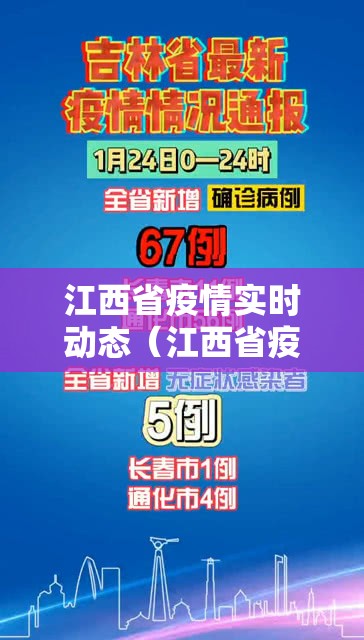 江西省疫情实时动态（江西省疫情最新通报）