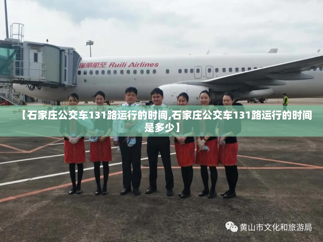 【石家庄公交车131路运行的时间,石家庄公交车131路运行的时间是多少】