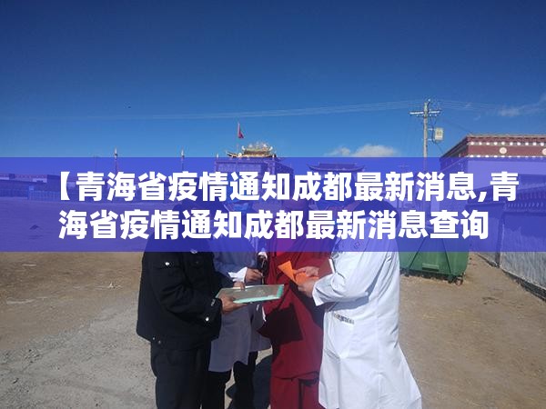 【青海省疫情通知成都最新消息,青海省疫情通知成都最新消息查询】