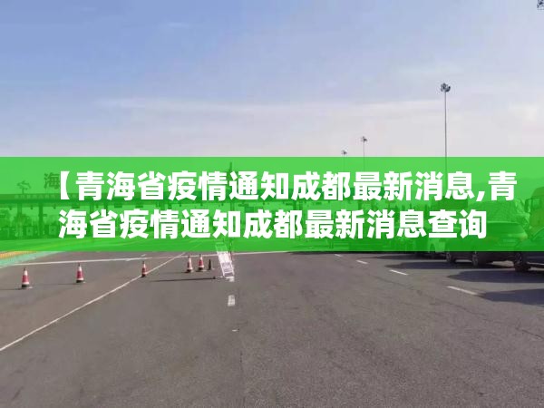 【青海省疫情通知成都最新消息,青海省疫情通知成都最新消息查询】
