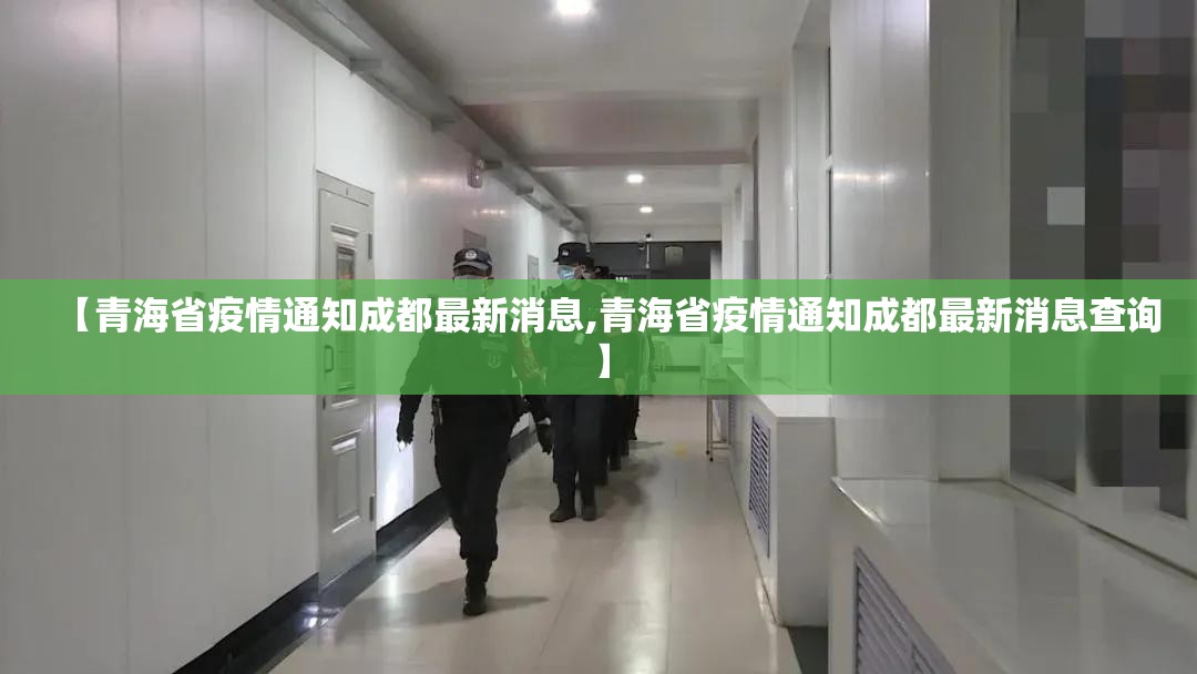 【青海省疫情通知成都最新消息,青海省疫情通知成都最新消息查询】