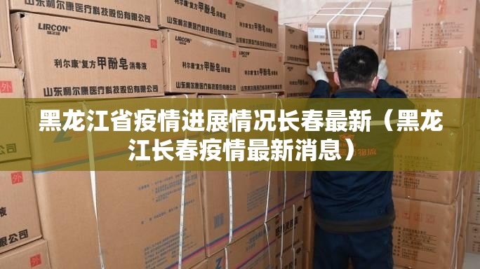 黑龙江省疫情进展情况长春最新（黑龙江长春疫情最新消息）