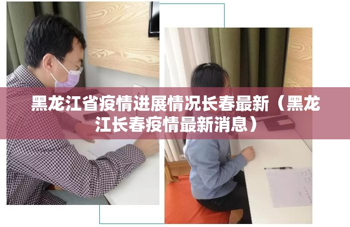 黑龙江省疫情进展情况长春最新（黑龙江长春疫情最新消息）