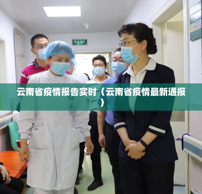 云南省疫情报告实时（云南省疫情最新通报）