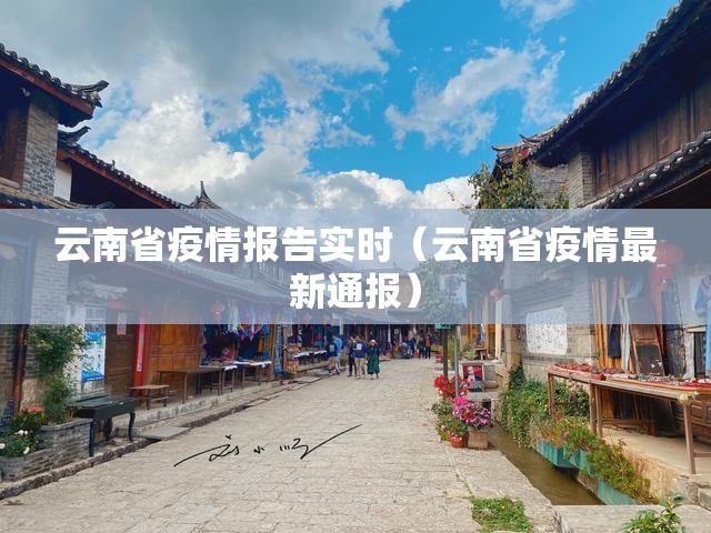云南省疫情报告实时（云南省疫情最新通报）