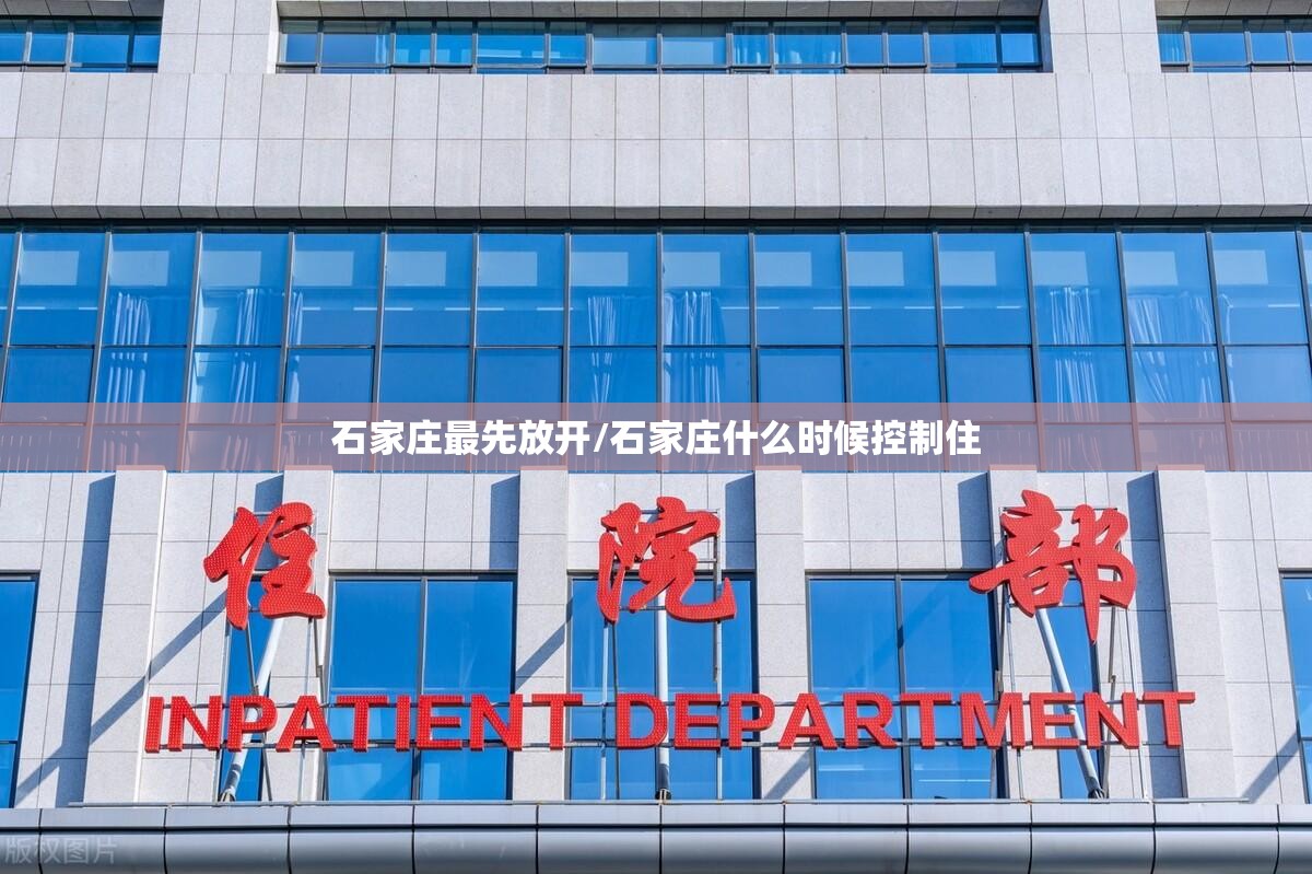 石家庄最先放开/石家庄什么时候控制住