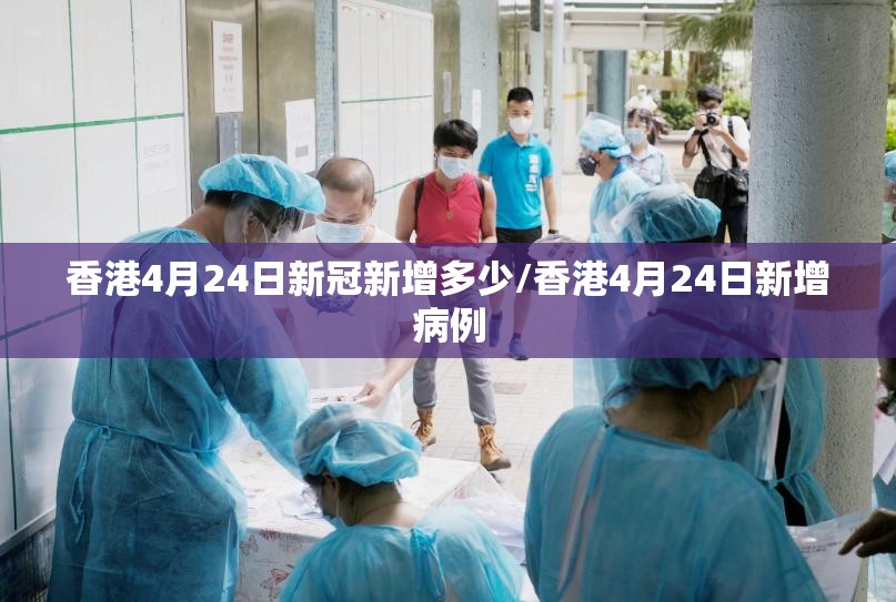香港4月24日新冠新增多少/香港4月24日新增病例