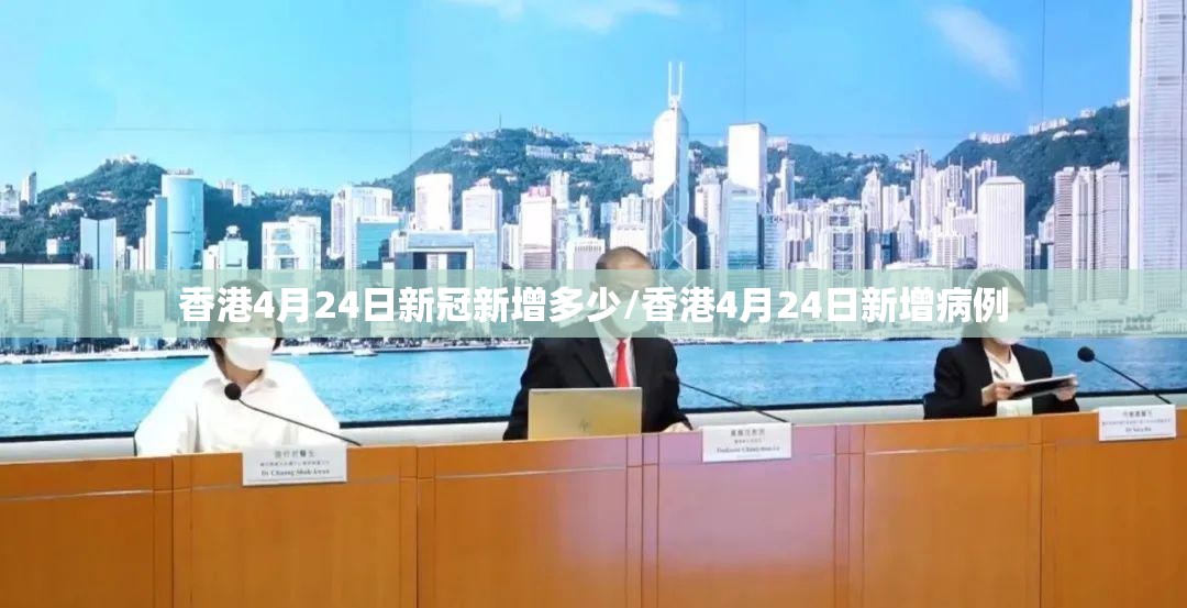 香港4月24日新冠新增多少/香港4月24日新增病例