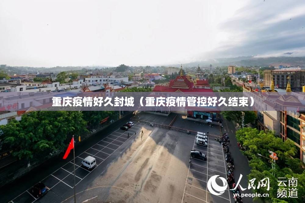 重庆疫情好久封城（重庆疫情管控好久结束）